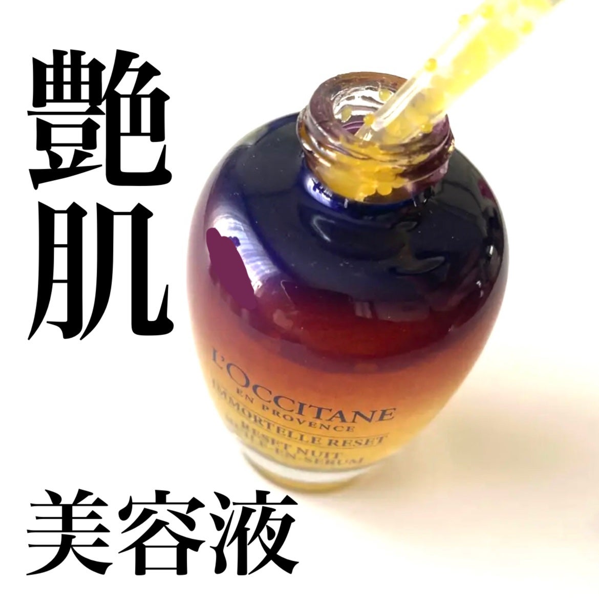 イモーテル オーバーナイトリセットセラム/L'OCCITANE/美容液を使ったクチコミ(1枚目)