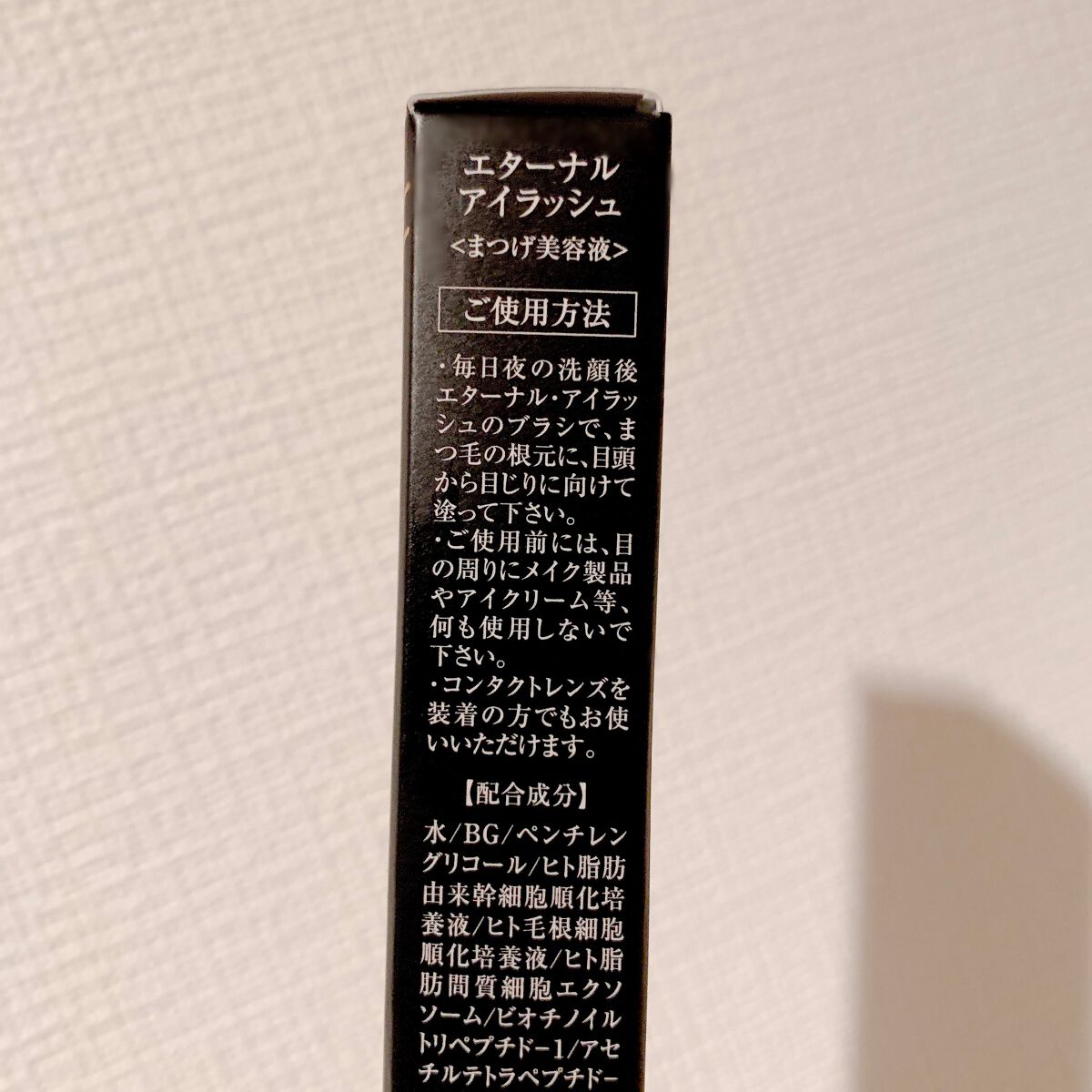 エターナルアイラッシュ/リュバンブラン/まつげ美容液を使ったクチコミ（2枚目）