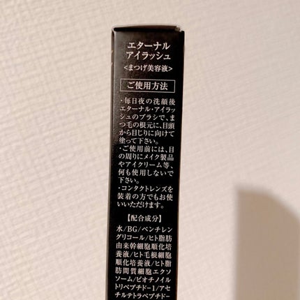 エターナルアイラッシュ/リュバンブラン/まつげ美容液を使ったクチコミ(2枚目)