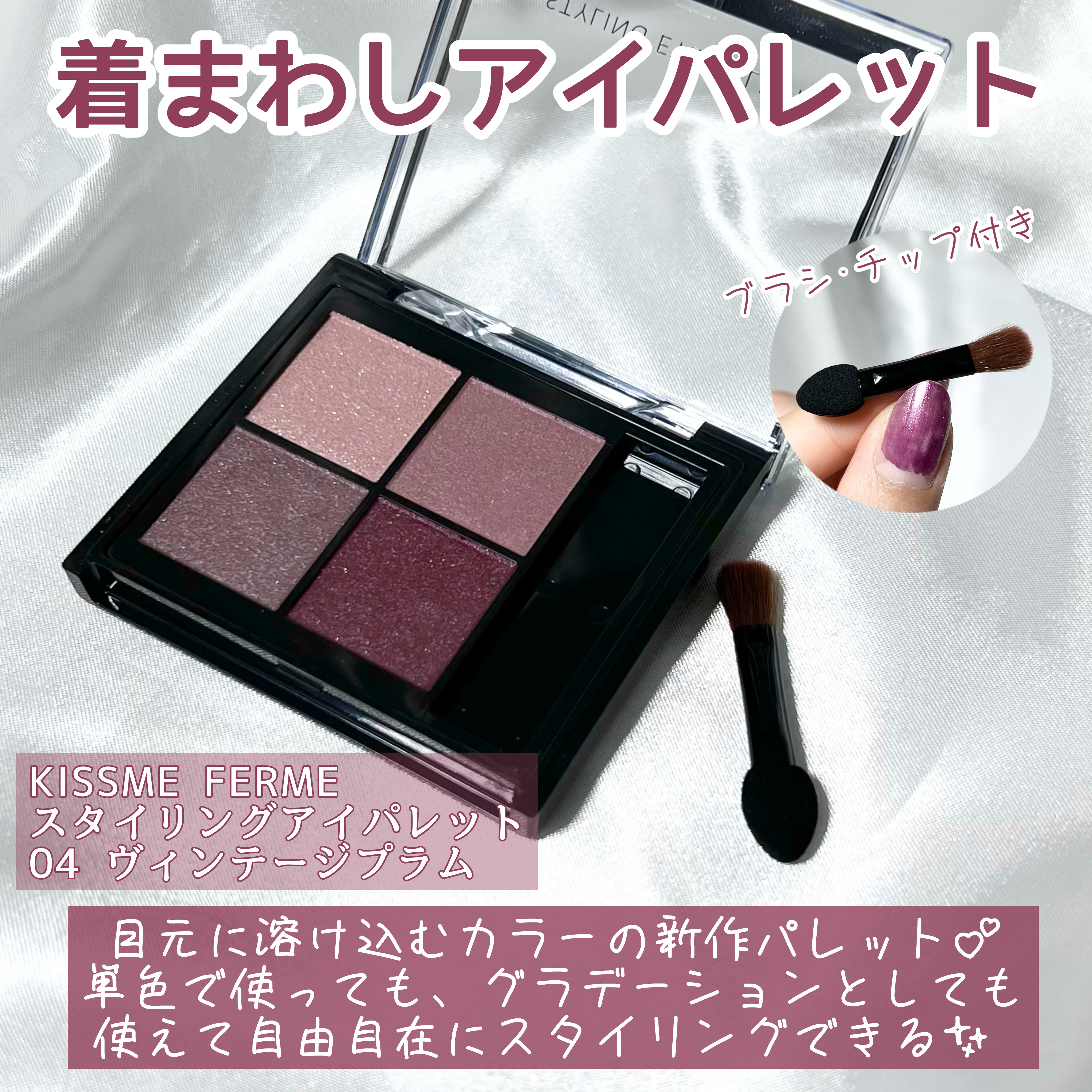 キスミー　フェルム　スタイリングアイパレット 04 ヴィンテージプラム/キスミー フェルム/アイシャドウパレットを使ったクチコミ（2枚目）