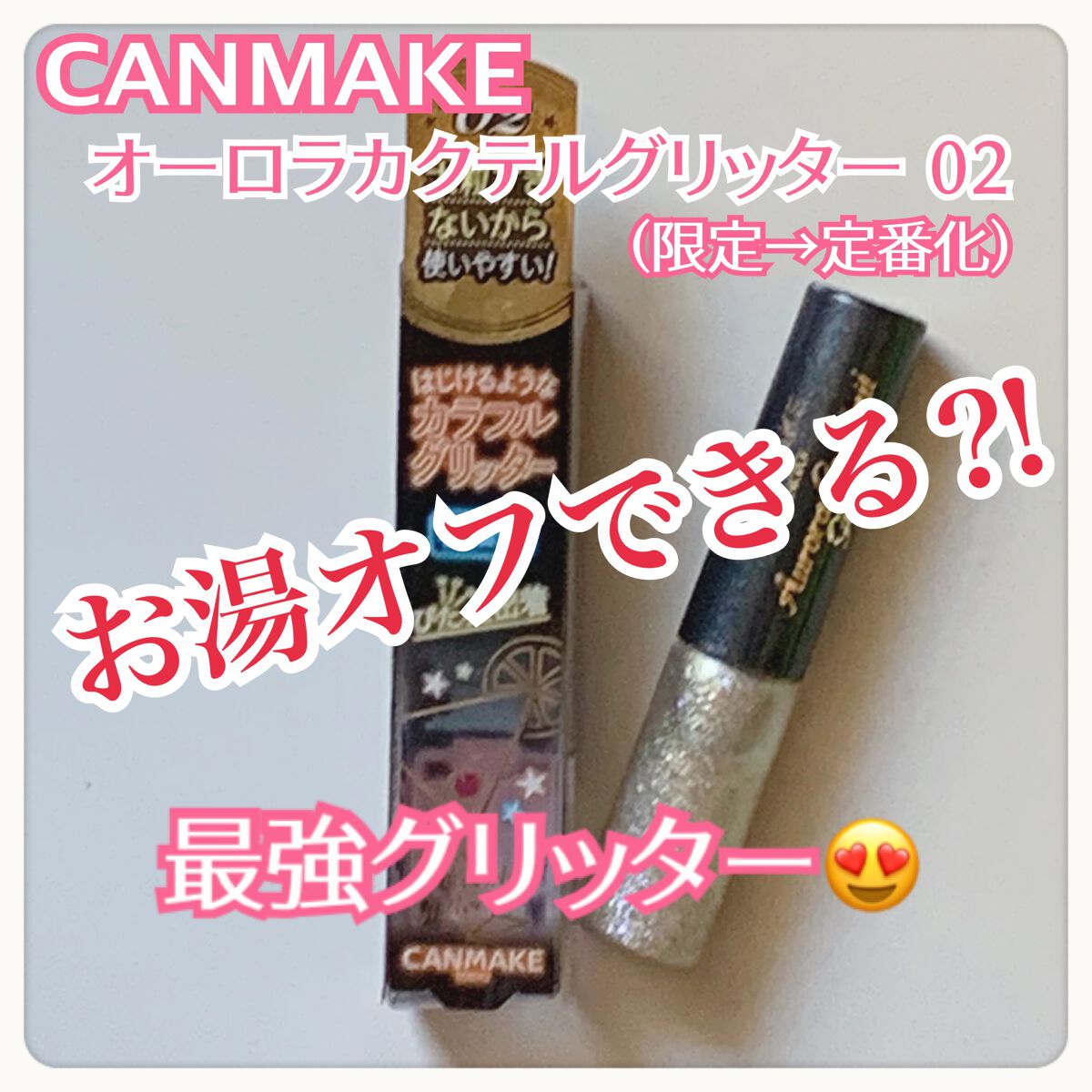オーロラカクテルグリッター/キャンメイク/アイシャドウを使ったクチコミ(1枚目)