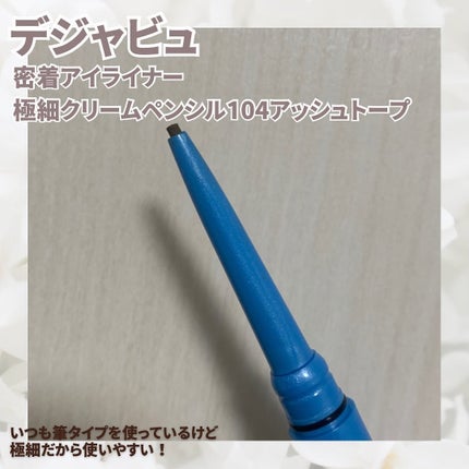 「密着アイライナー」極細クリームペンシル/デジャヴュ/ペンシルアイライナーを使ったクチコミ(2枚目)