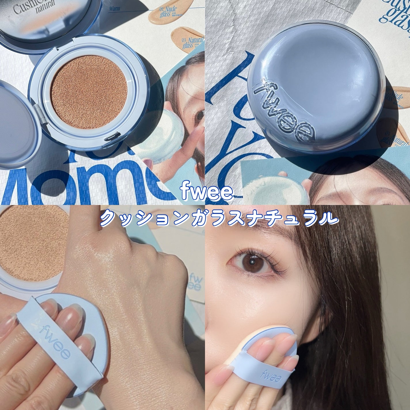 フィー クッションガラス ナチュラル/fwee/クッションファンデーションを使ったクチコミ(6枚目)
