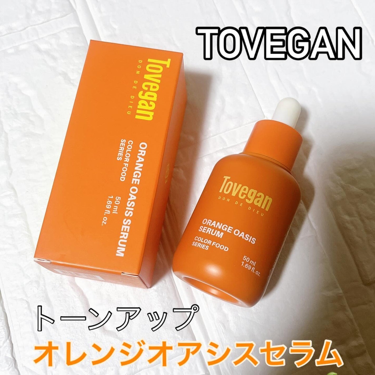 カラーフードシリーズオレンジオアシスセラム/Tovegan/美容液を使ったクチコミ(1枚目)