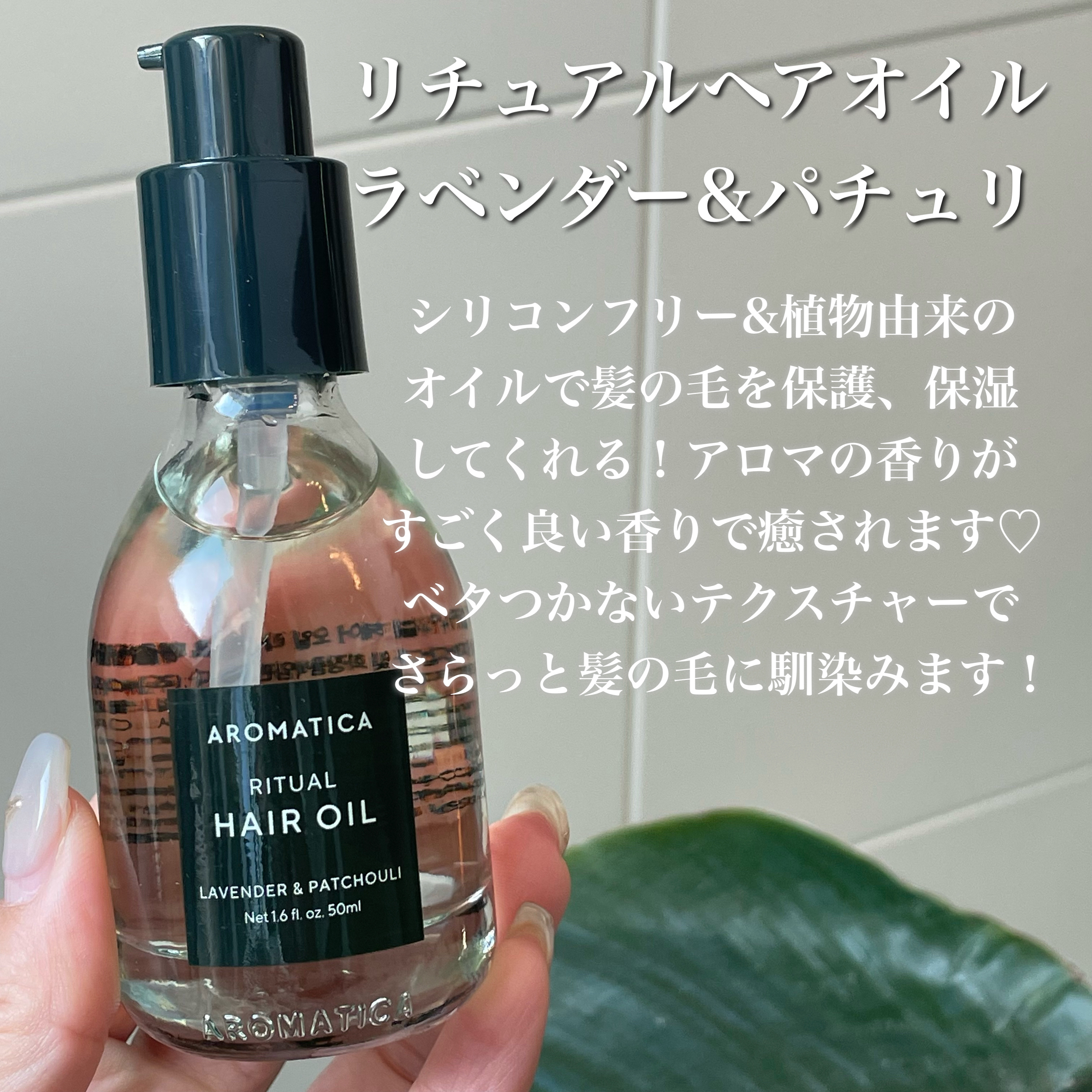リチュアルヘアオイルラベンダー＆パチョリ/AROMATICA/ヘアオイルを使ったクチコミ（2枚目）