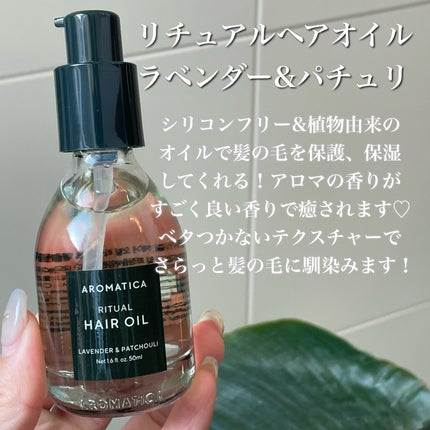 リチュアルヘアオイルラベンダー&パチョリ/AROMATICA/ヘアオイルを使ったクチコミ(2枚目)