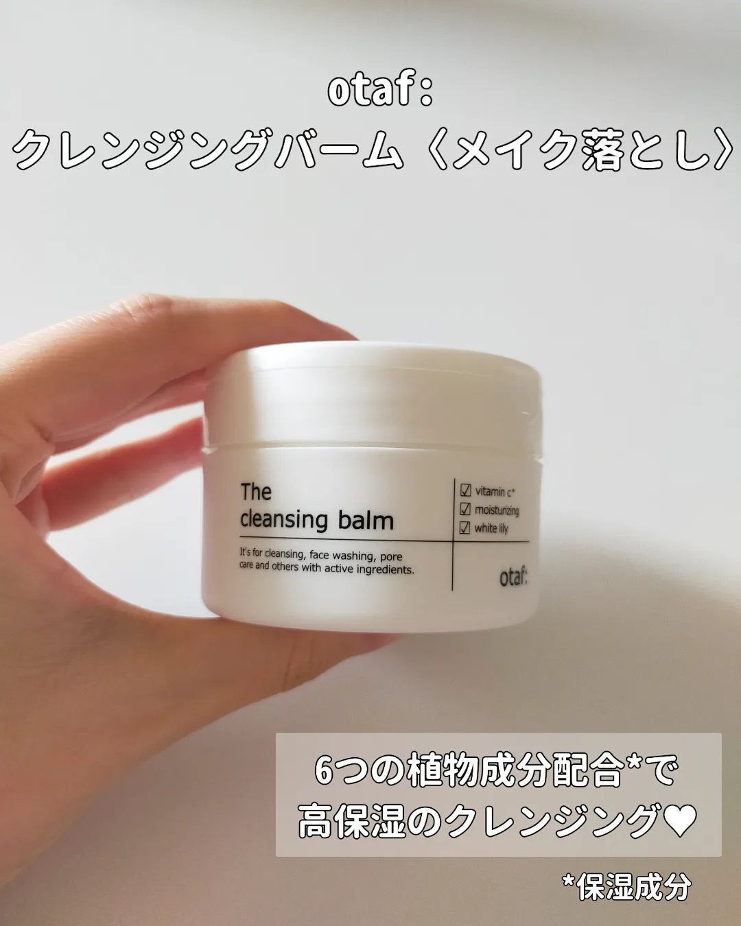 クレンジングバーム/otaf:/クレンジングバームを使ったクチコミ(2枚目)