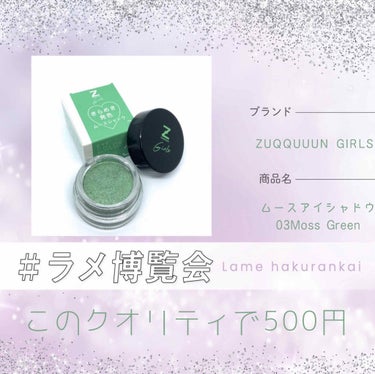 【ZUQQUUUN GIRLS　ムースアイシャドウ 03Moss Green】


「#ラメ博覧会」に合うようなラメが素敵なアイシャドウを発見したので紹介します✨

「ZUQUUUN（ズキューン）」はフ