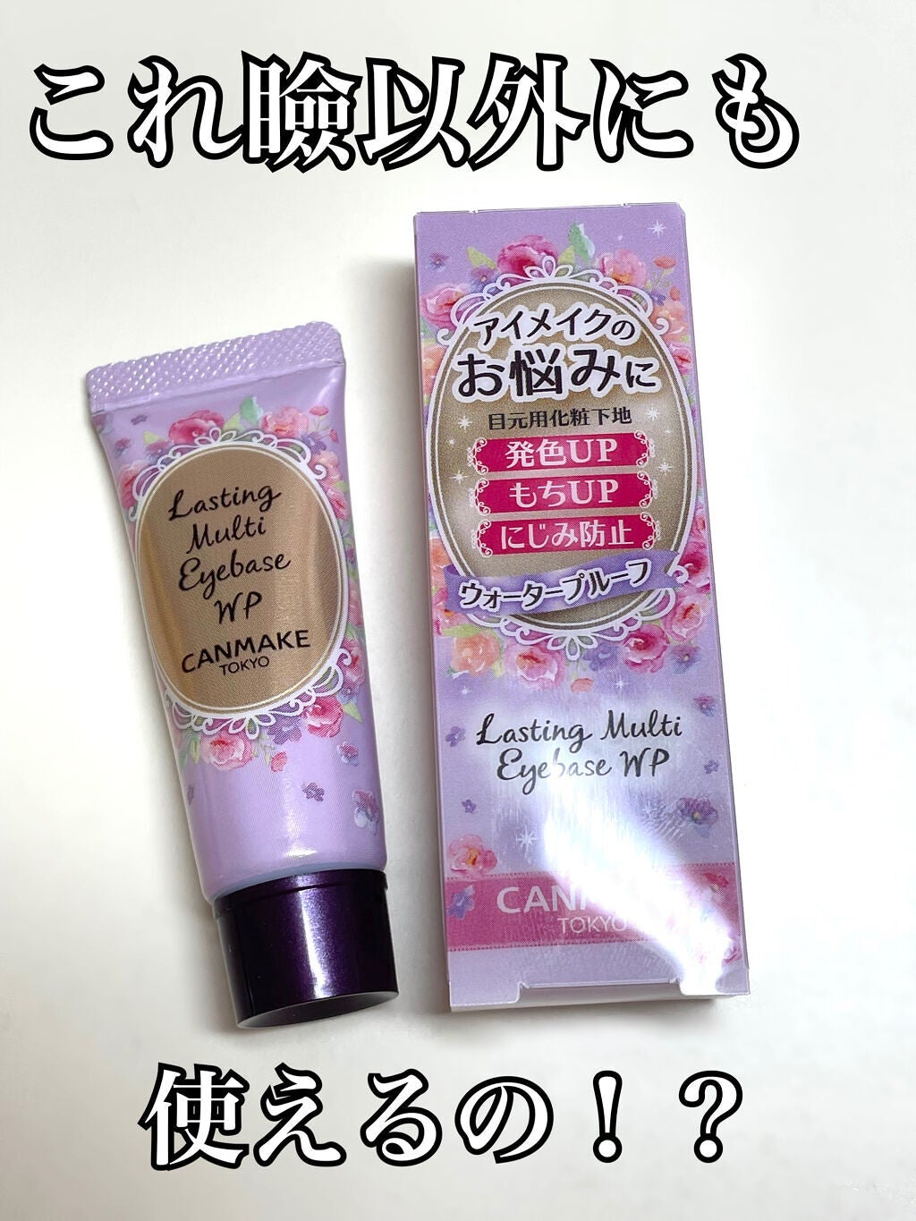 ラスティングマルチアイベース WP/キャンメイク/アイシャドウベースを使ったクチコミ(1枚目)