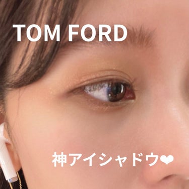 【TOM FORDが熱い🤎ベスト！アイシャドウ✨】

マスク生活が続き、目元のメイク品を買う機会が増えたと思います❗️

今日は大人オシャレ💐
個人的ベストアイシャドウを紹介します😌✨

最近はTOM 