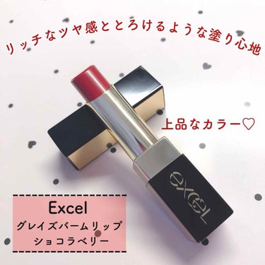 グレイズバームリップ/excel/口紅を使ったクチコミ（1枚目）