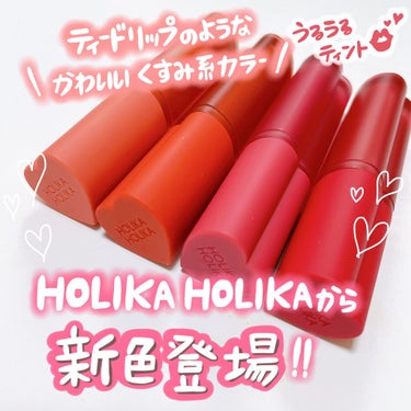 ホリカホリカ ハートクラッシュグローティントエアー/HOLIKA HOLIKA/口紅を使ったクチコミ（1枚目）