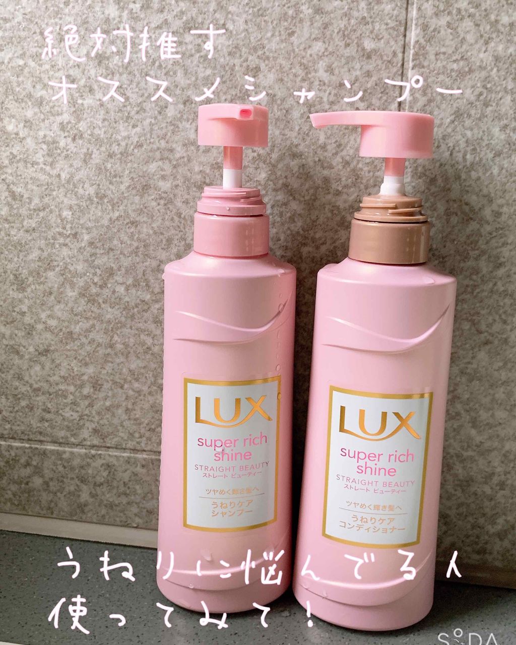 スーパーリッチシャイン ストレート＆ビューティー うねりケアシャンプー／コンディショナー/LUX/市販シャンプーを使ったクチコミ（1枚目）
