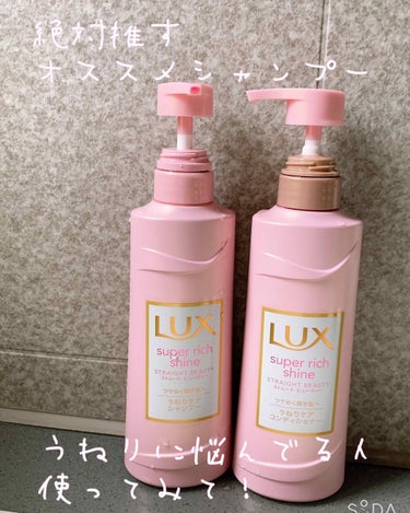 LUX スーパーリッチシャイン ストレート＆ビューティー うねりケアシャンプー／コンディショナーのクチコミ「#LUX スーパーリッチシャインストレートビューティー

朝摘み果実とウォーターブロッサムを感.....」（1枚目）