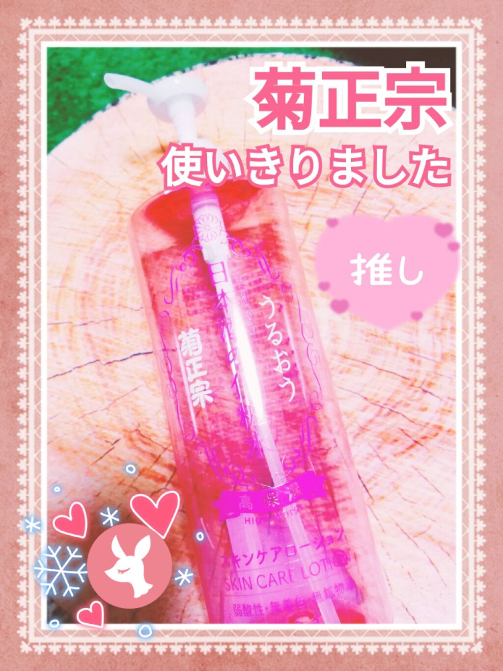 菊正宗 日本酒の化粧水 高保湿/菊正宗/化粧水を使ったクチコミ(1枚目)