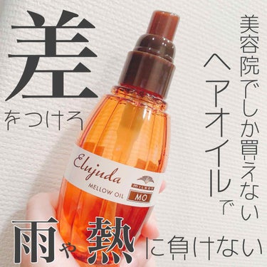 エルジューダ MO/エルジューダ/ヘアオイルを使ったクチコミ（1枚目）