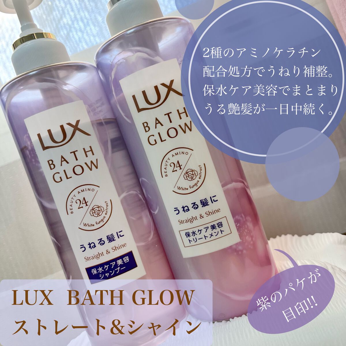 バスグロウ ストレート&シャイン シャンプー/トリートメント/LUX/市販シャンプーを使ったクチコミ(2枚目)