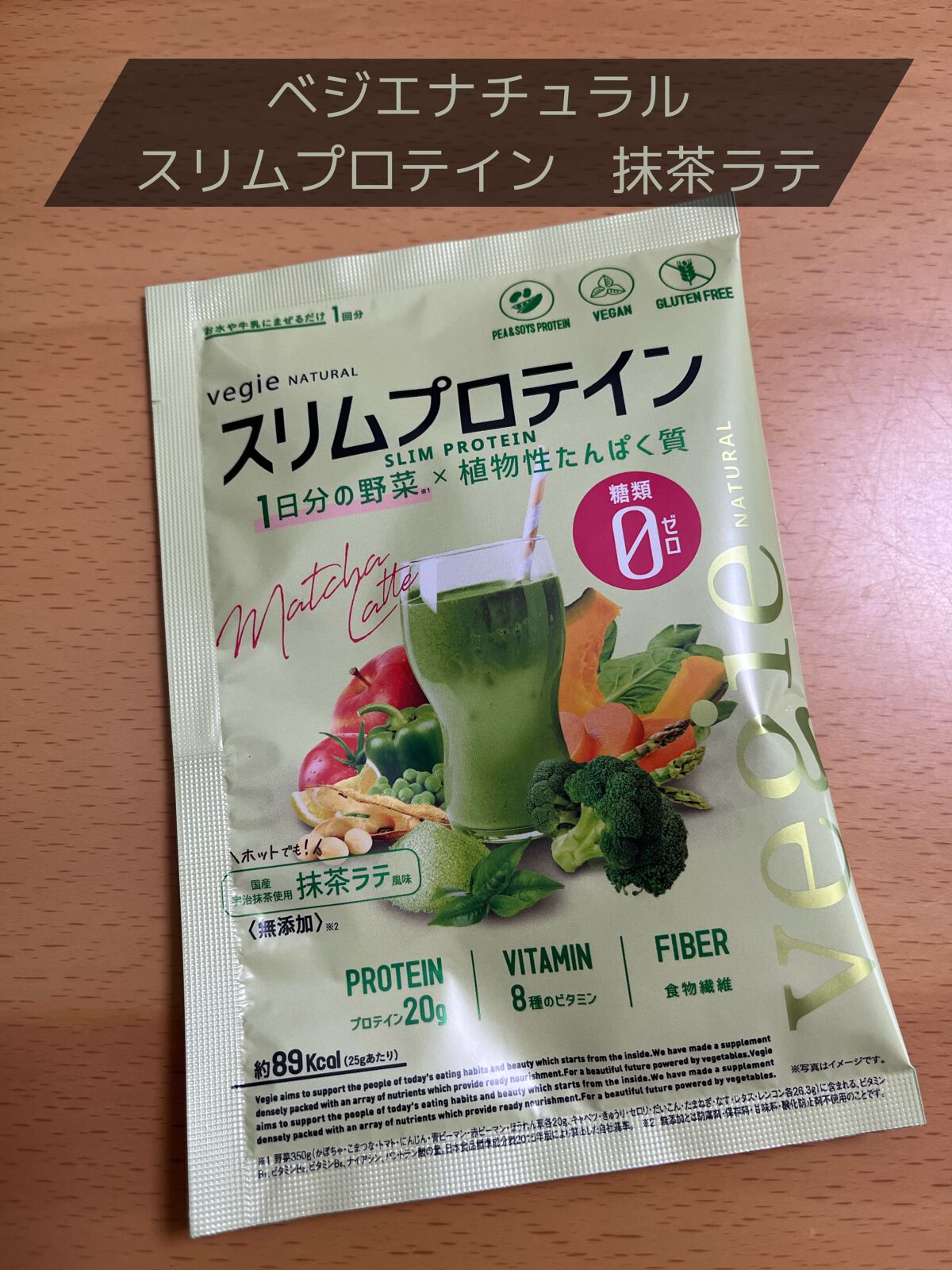 スリムプロテイン/vegie natural/ソイプロテインを使ったクチコミ（1枚目）