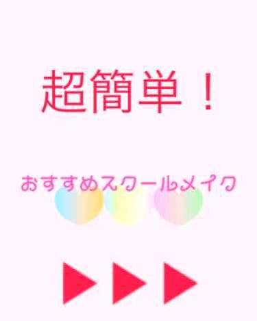 今回紹介するものは、こちらの4点です！
1⃣▶︎下地       CANMAKEジューシーグロウスキン          
                          ベース02ピンク
効果▶︎