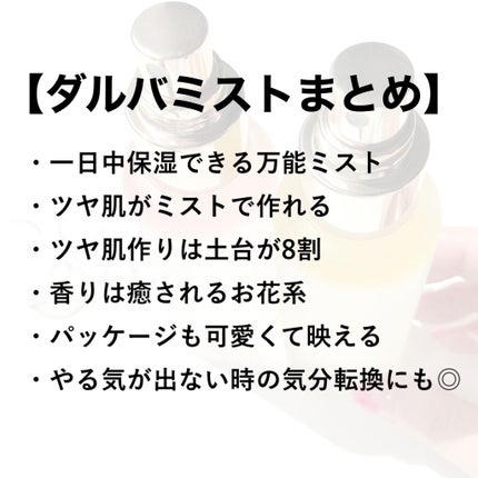 ダルバ ホワイトトリュフファーストスプレーセラム/ダルバ/ミスト状化粧水を使ったクチコミ(10枚目)