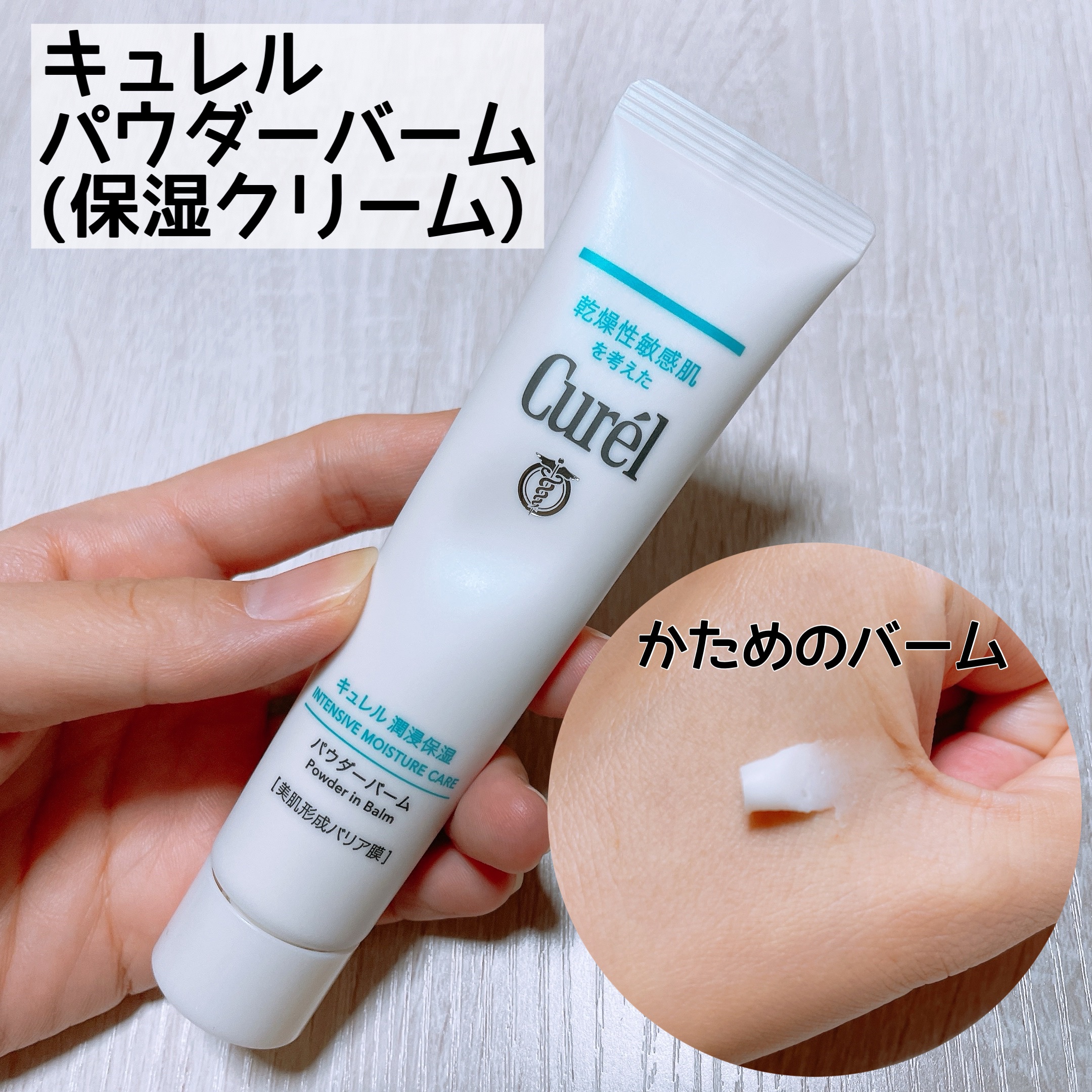 キュレル 潤浸保湿 パウダーバーム/キュレル/フェイスバームを使ったクチコミ（2枚目）