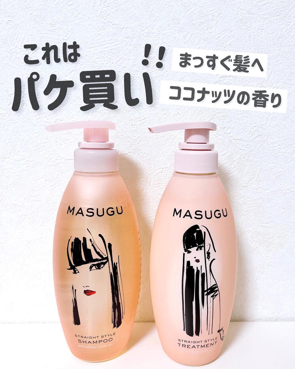 MASUGU シャンプー/トリートメント/STYLEE/市販シャンプーを使ったクチコミ(1枚目)