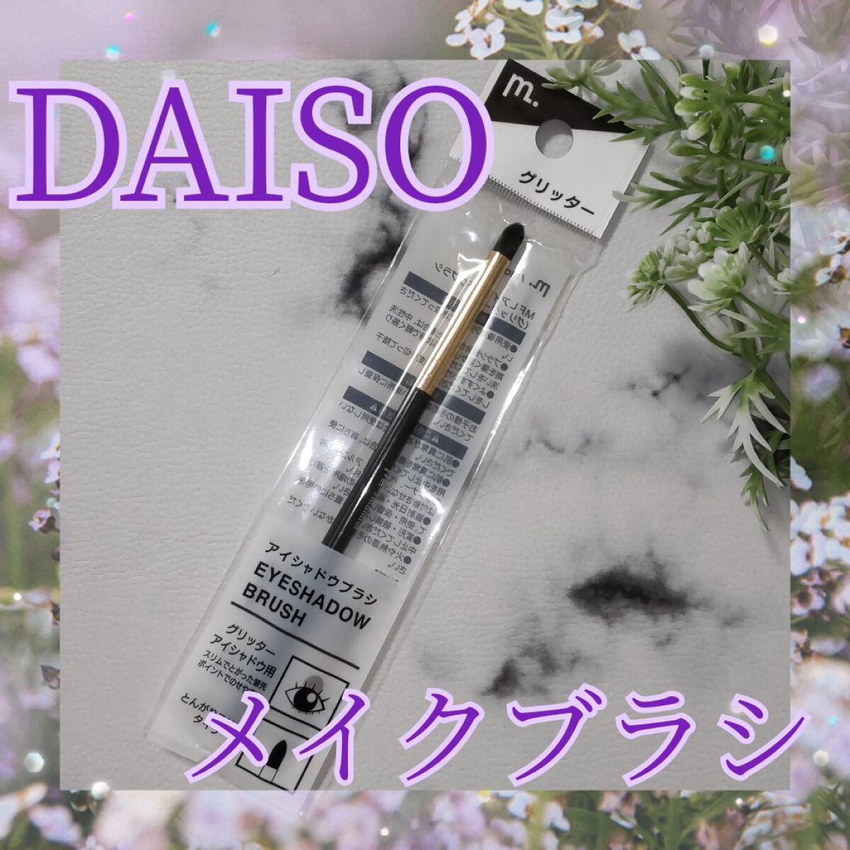 MFLアイシャドウブラシ(グリッター)/moitiful/メイクブラシを使ったクチコミ（1枚目）