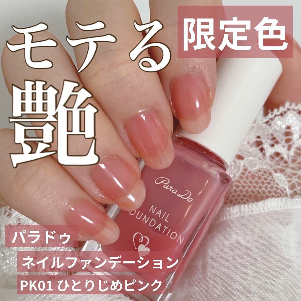 ネイルファンデーション/パラドゥ/マニキュアを使ったクチコミ(1枚目)