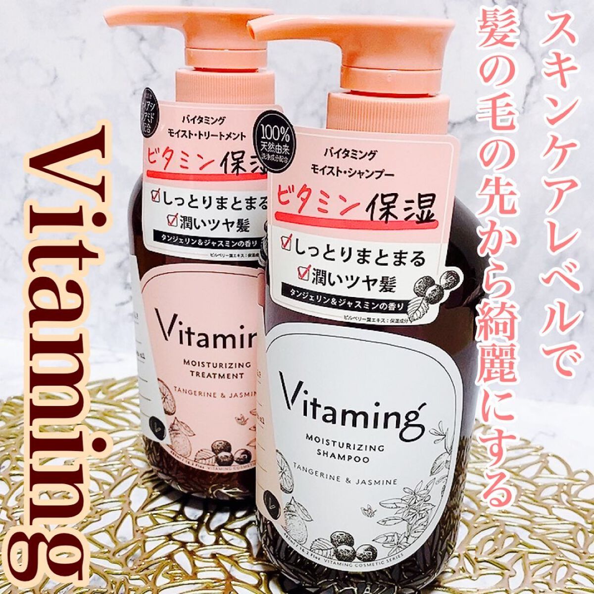 モイストシャンプー/トリートメント(タンジェリン＆ジャスミンの香り)/Vitaming/市販シャンプーを使ったクチコミ（1枚目）