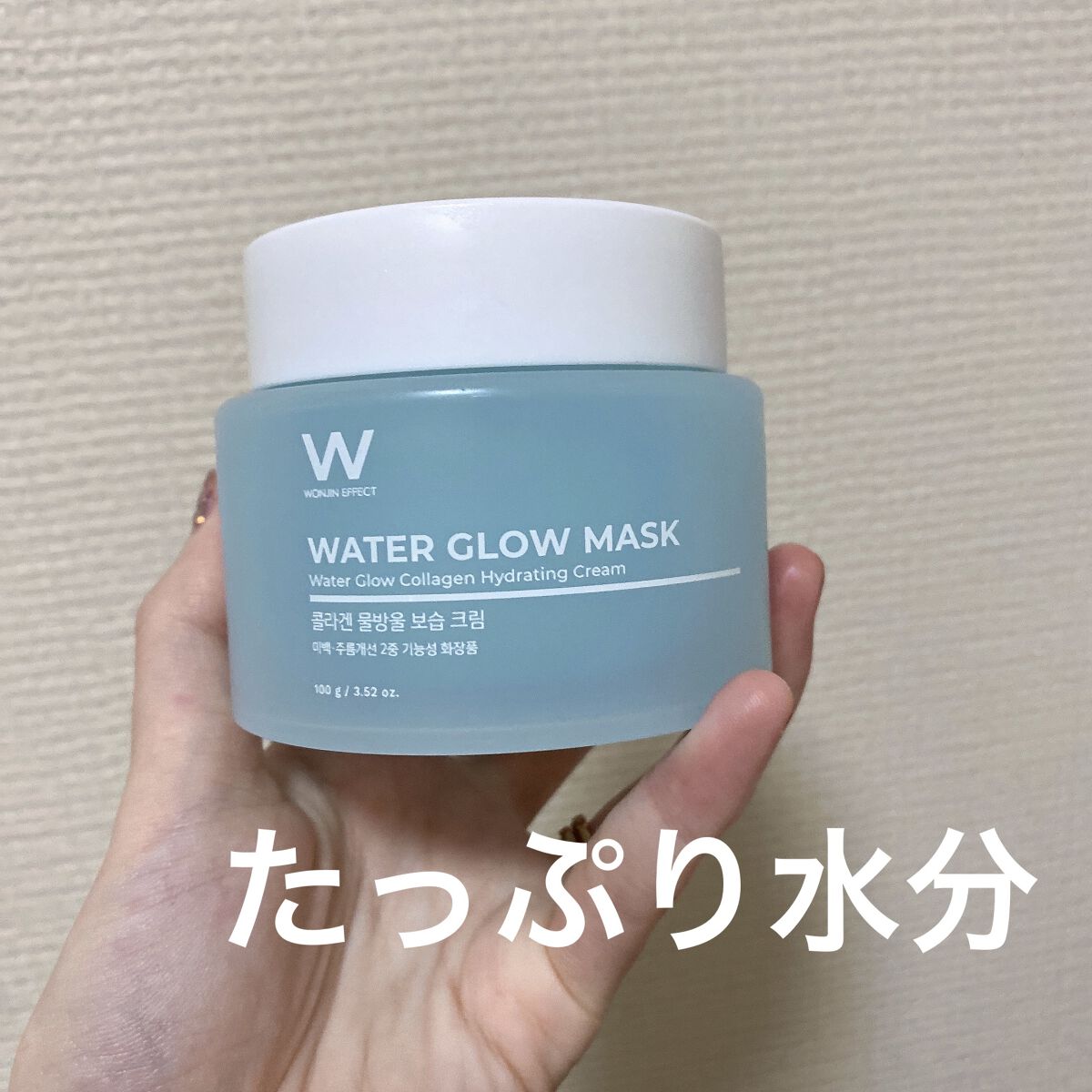 ウォーターグローマスク/WONJIN EFFECT/フェイスクリームを使ったクチコミ（1枚目）
