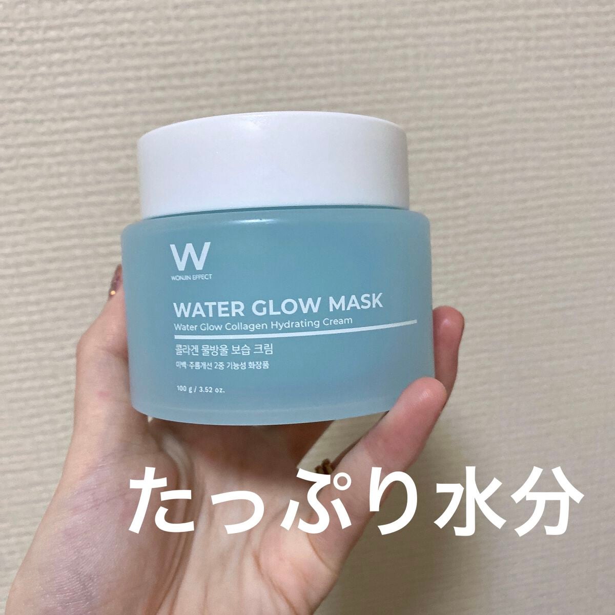 ウォーターグローマスク/WONJIN EFFECT/フェイスクリームを使ったクチコミ(1枚目)
