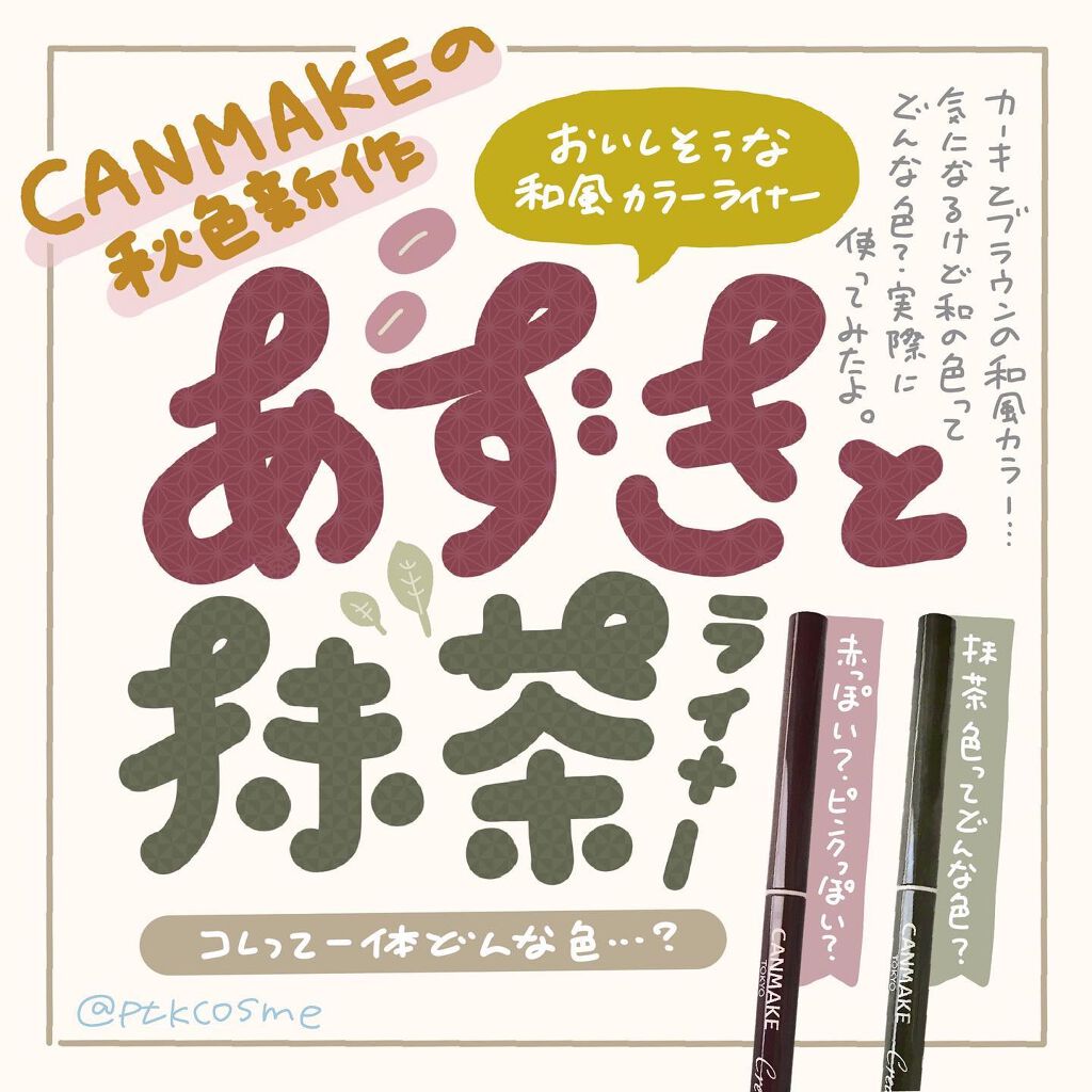 ＼和菓子カラーって一体……／⠀
⠀
他のキャンメイクアイテムも投稿してるよ ▷▶ @ptkcosme⠀
⠀
どうでもいい自分語りなんですが、私和菓子がとても好きでして……⠀
⠀
高校の頃は甘納豆ばかり食べていて不思議がられたのを覚えています