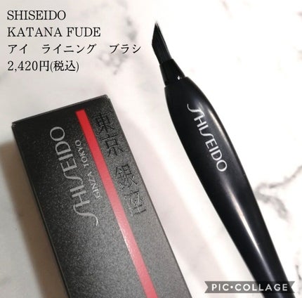 KATANA FUDE アイ ライニング ブラシ/SHISEIDO/メイクブラシを使ったクチコミ(2枚目)