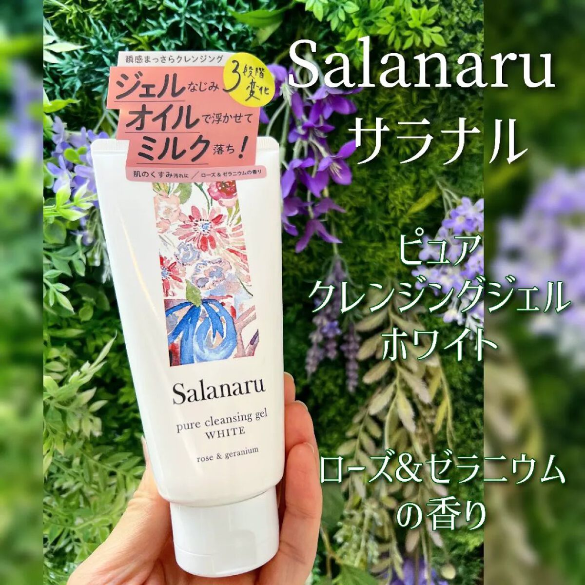 ピュアクレンジングジェル ホワイト/Salanaru（サラナル）/クレンジングジェルを使ったクチコミ（1枚目）