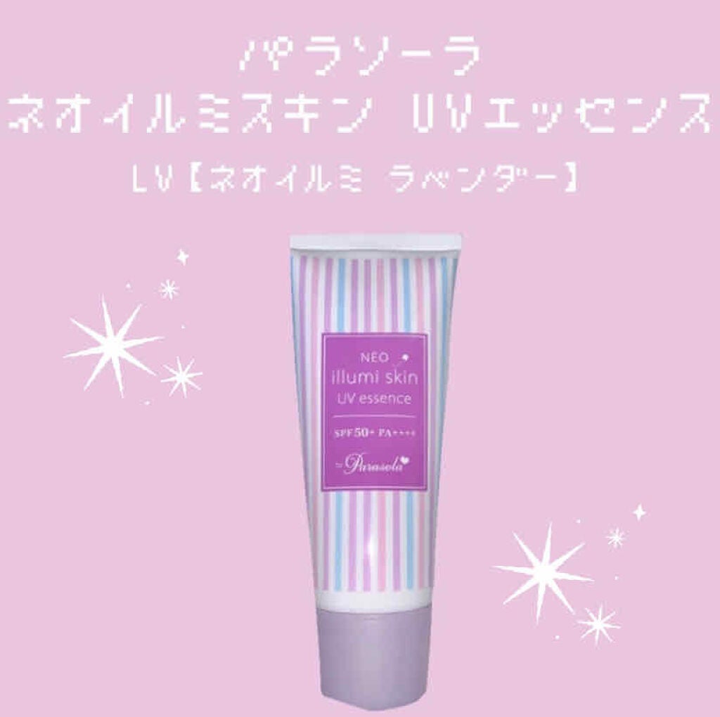 パラソーラ ネオイルミスキン UV エッセンス LV 【ネオイルミ ラベンダー】/パラソーラ/日焼け止め・UVケアを使ったクチコミ(1枚目)