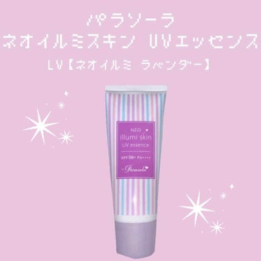 　　　　　　　　　　　パラソーラ 
　　　〜　　ネオイルミスキン　UV エッセンス　　〜
　　　　　　　LV 【ネオイルミ ラベンダー】
　　　　　　　　　　　¥880 (税込)



　　　　　今回は