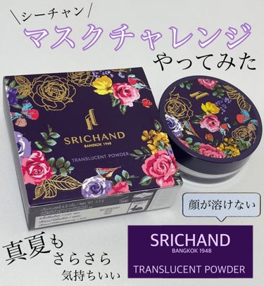 トランスルーセントパウダー/SRICHAND/ルースパウダーを使ったクチコミ（1枚目）