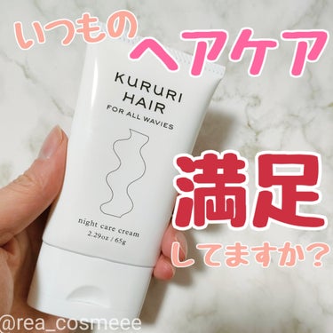 KURURI HAIR ナイトケアクリームのクチコミ「＼夜のヘアケアに使ってみませんか🌙？／

KURURI HAIR
ナイトケアクリーム

#PR.....」（1枚目）