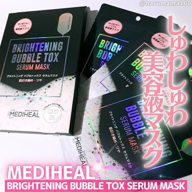 MEDIHEAL ブライトニング バブルトックス セラムマスクのクチコミ「知ってた！？
MEDIHEALからも美容液バブルマスクが出てた🫧
私は知らなかった🤭見つけて即.....」（1枚目）