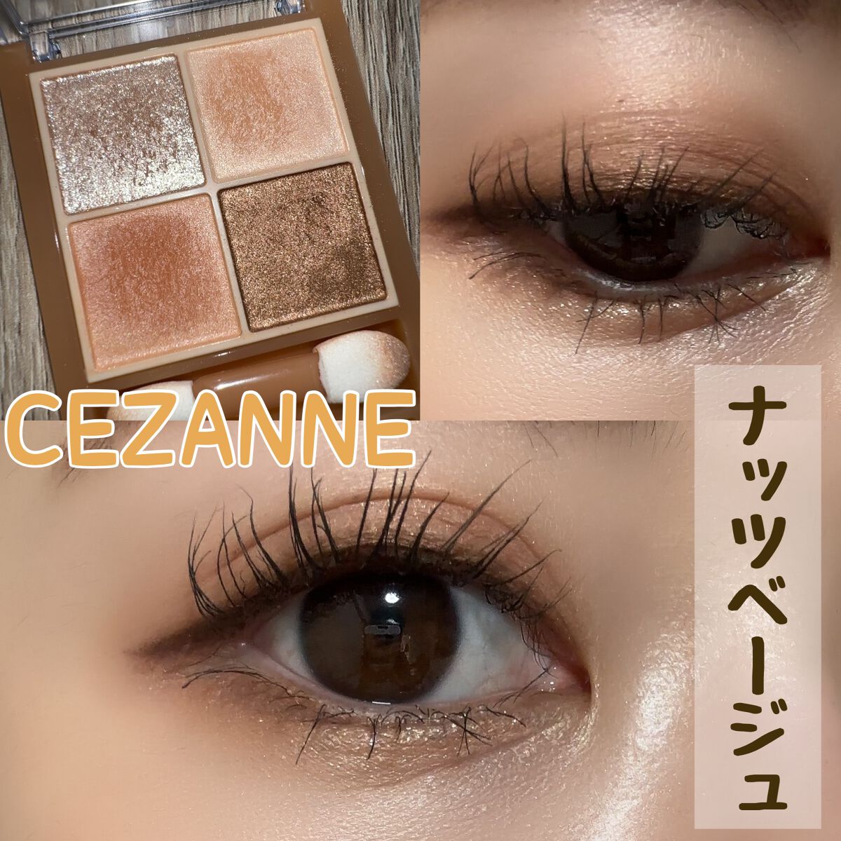 ベージュトーンアイシャドウ/CEZANNE/アイシャドウパレットを使ったクチコミ（1枚目）