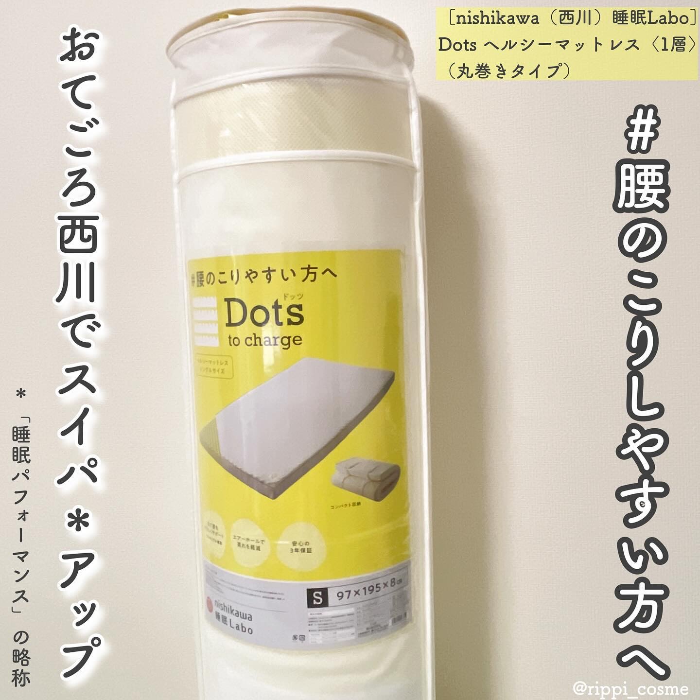睡眠Labo	 Dots ヘルシーマットレス〈1層〉（丸巻きタイプ）/nishikawa/その他を使ったクチコミ（1枚目）