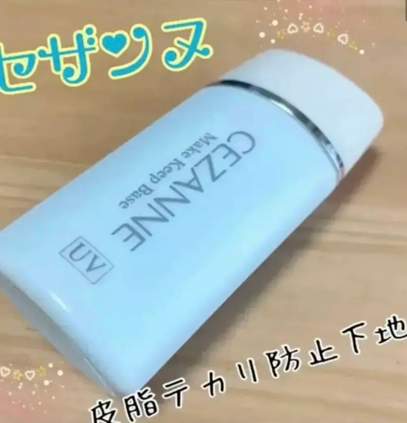 皮脂テカリ防止下地/CEZANNE/化粧下地を使ったクチコミ(1枚目)