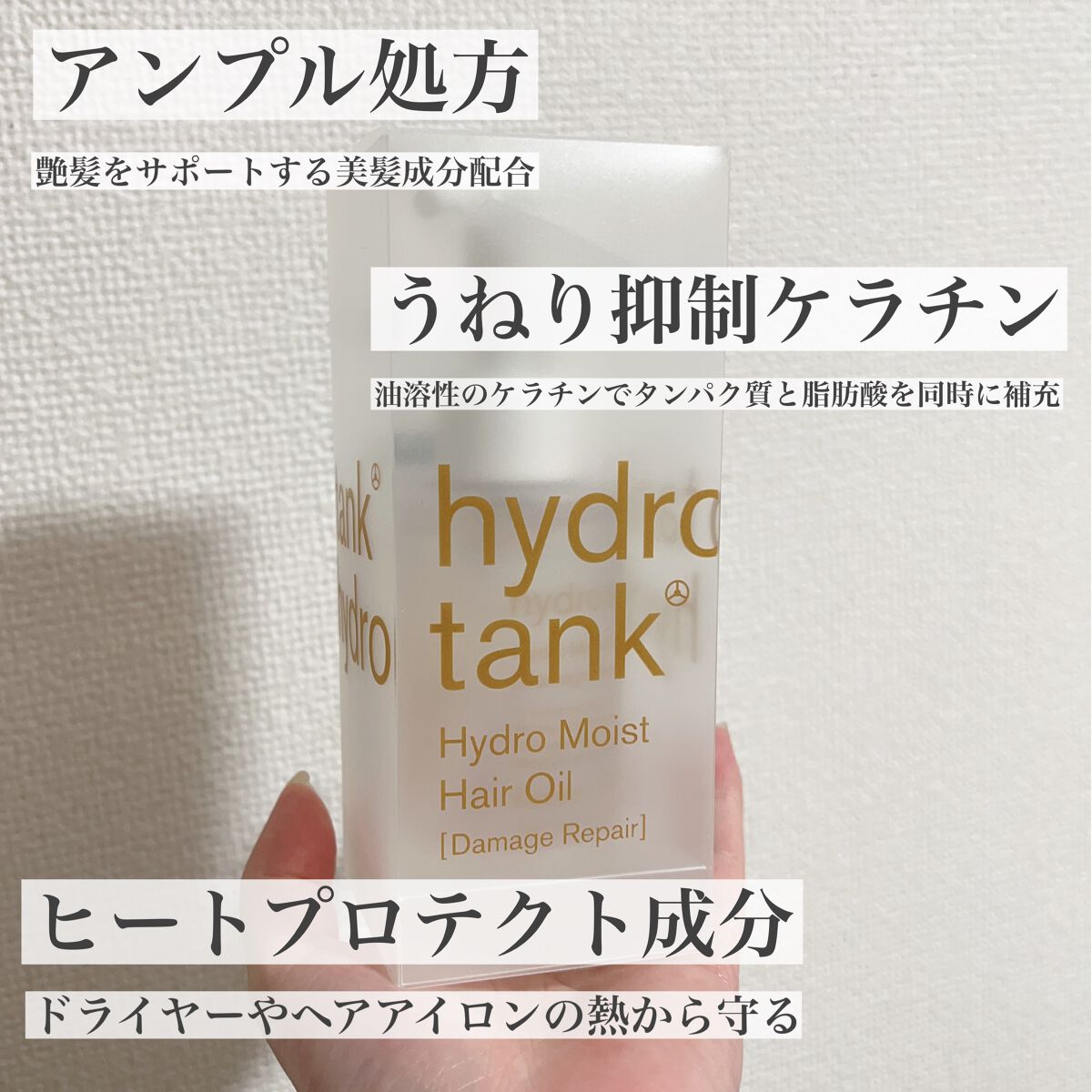 ダメージリペア ハイドロモイスト ヘアオイル 〈さらさらライトタイプ〉/hydrotank/ヘアオイルを使ったクチコミ（2枚目）