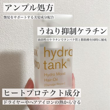 ダメージリペア ハイドロモイスト ヘアオイル 〈さらさらライトタイプ〉/hydrotank/ヘアオイルを使ったクチコミ（2枚目）