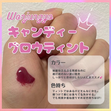 ウォンジョンヨ キャンディーグロウティント/Wonjungyo/リップティントを使ったクチコミ(2枚目)