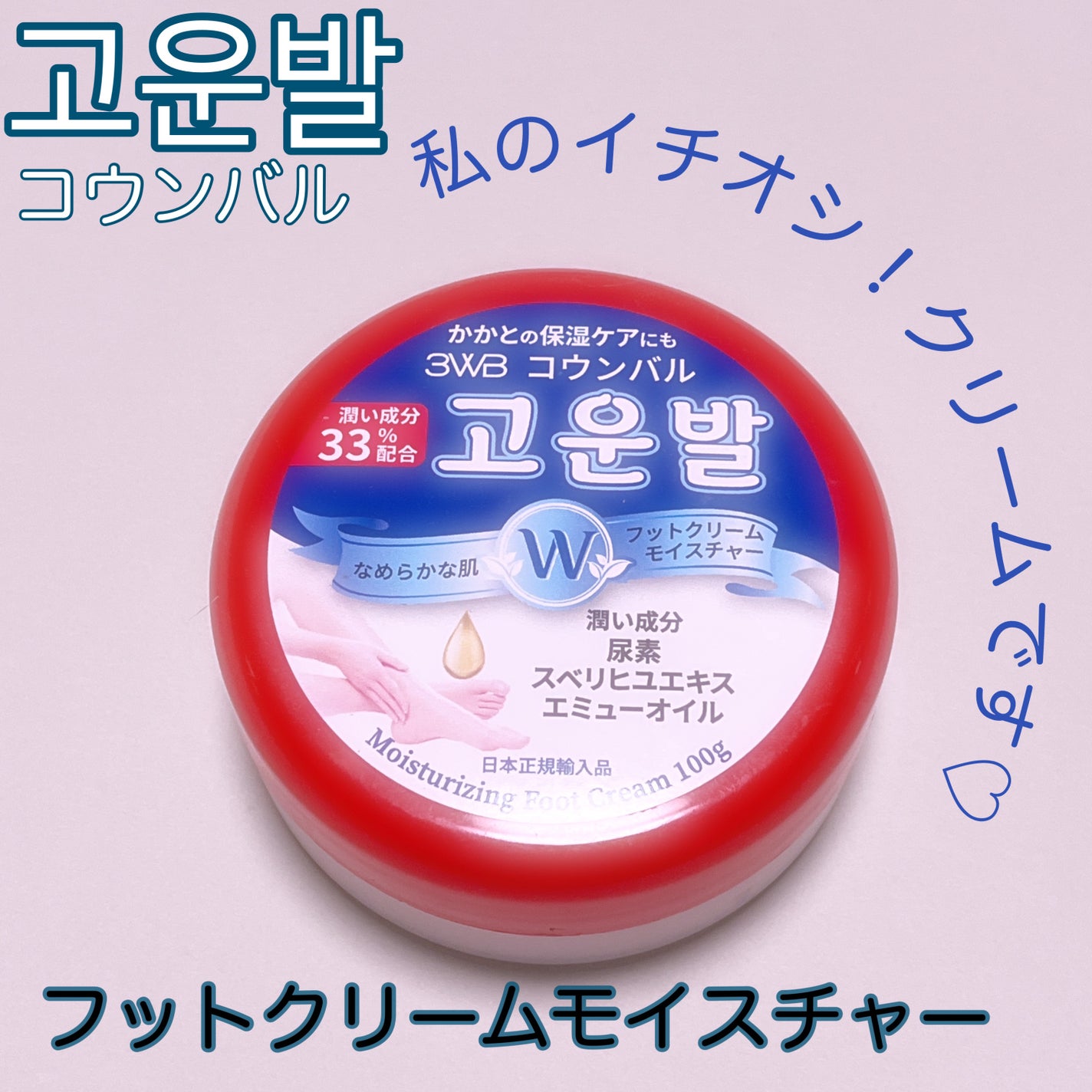 ゴウンバル クリーム/3WB/レッグ・フットケアを使ったクチコミ(1枚目)