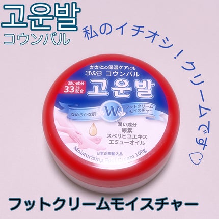 ゴウンバル クリーム/3WB/レッグ・フットケアを使ったクチコミ(1枚目)