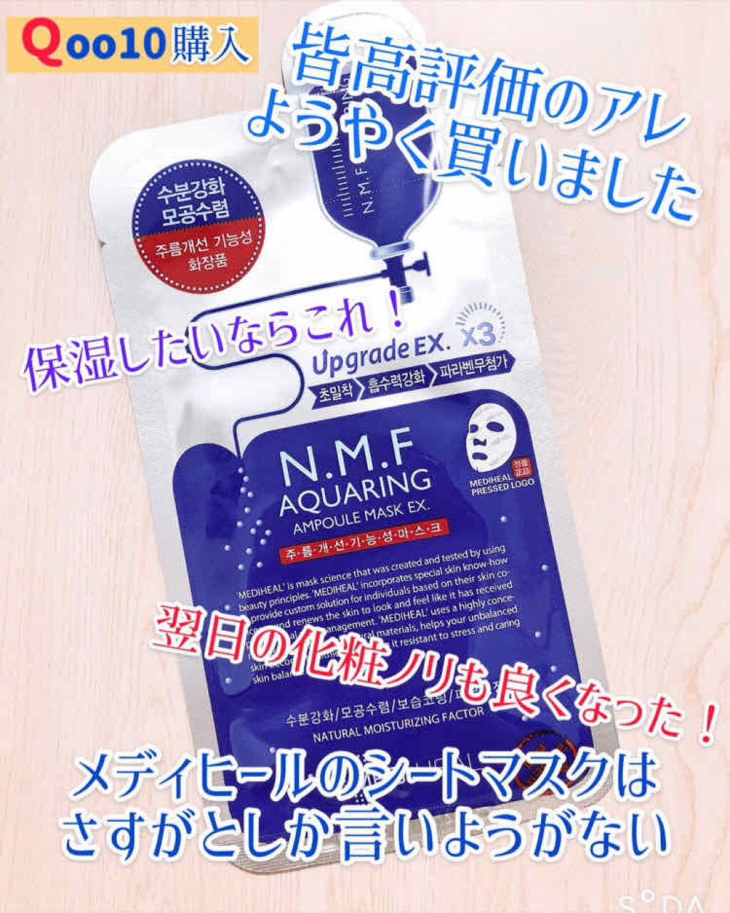 N.M.FアクアアンプルマスクJEX/MEDIHEAL/シートマスク・パックを使ったクチコミ（1枚目）