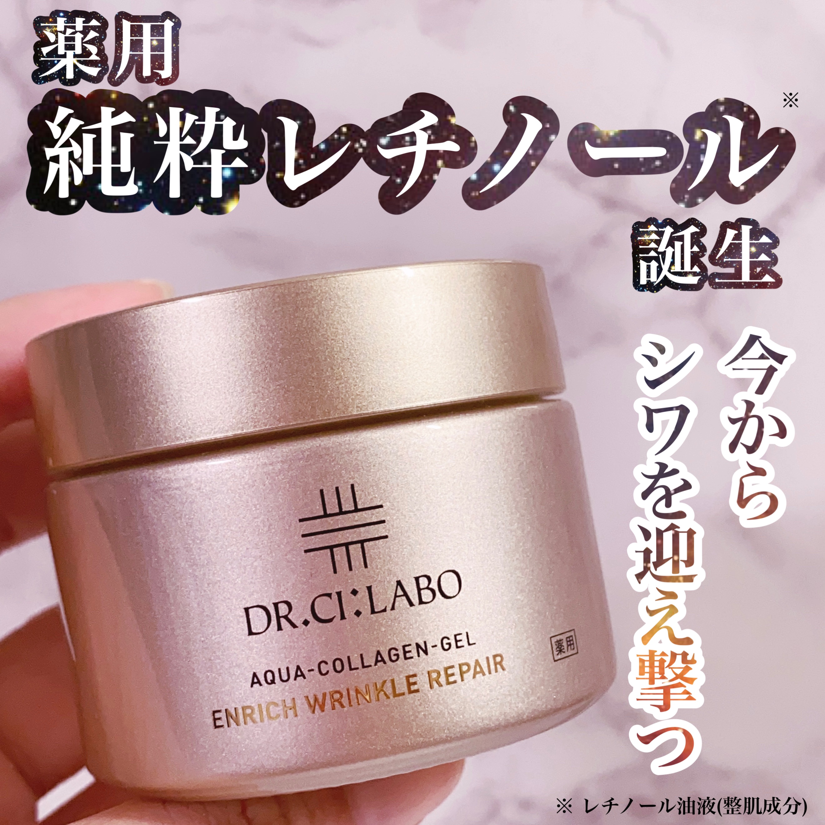 薬用アクアコラーゲンゲル エンリッチリンクルリペア/ドクターシーラボⓇ/フェイスクリームを使ったクチコミ（1枚目）