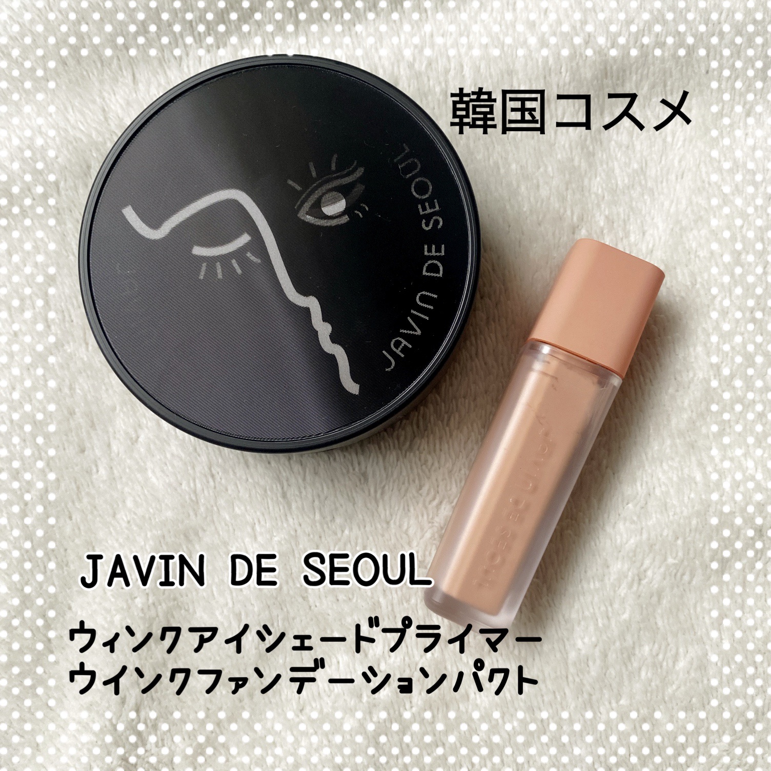 ジャビンドゥソウル ウインクファンデーションパクト/Javin De Seoul/クッションファンデーションを使ったクチコミ（1枚目）